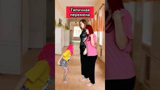 ТИПИЧНАЯ ПЕРЕМЕНА🤣 приколы жиза школа перемена рек скетч шортс [upl. by Ezzo]