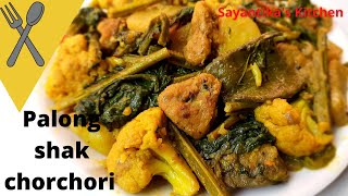 Palong Shak Recipe Bengali Styleপালং শাকের চচ্চড়ি এভাবে একবার খেলে মুখে লেগে থাকবে স্বাদSpinach [upl. by Roshelle]