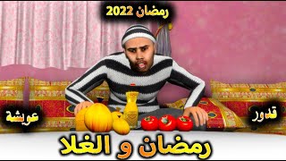 قدوروعويشة  رمضان و الغلا [upl. by Nosnirb]