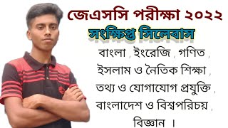 JSC Exam 2022 short syllabus  jsc 2022  অষ্টম শ্রেণির সিলেবাস ২০২২  জেএসসি সংক্ষিপ্ত সিলেবাস [upl. by Naraj]