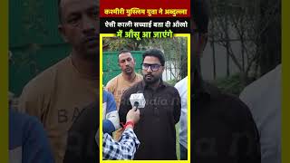 Kashmiriमुस्लिम युवा ने Abdulla की छुपी गहरी सच्चाई बता दी  All India News [upl. by Ahtivak]