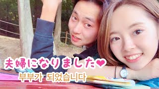 【日韓夫婦한일부부】韓国で婚姻届提出！からの公園でキョチョンチキン❁ 한국에서 혼인신고 하고 소풍 가기 [upl. by Annij]