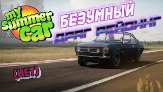 My Summer Car Хайлайт 14  Как делать грязь на соревнованиях  Bitochek [upl. by Herta]