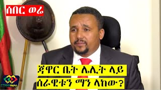 በጃዋር ቤት ሌሊት ላይ ምን ሆነ የፀጥታ አካላቱን ማን ላካቸው Jawar Mohammed  Abiy Ahmed  Lemma Megersa  ODP [upl. by Hedelman478]