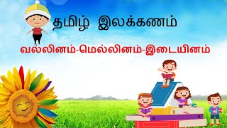 Tamil grammar vallinam mellinam and idaiyinam Kasadathapara வல்லினம்மெல்லினம்இடையினம் [upl. by Ainavi650]