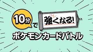 【公式】10分で強くなる！ ポケモンカードバトル [upl. by Bonney778]