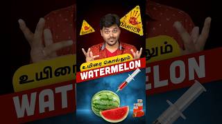 Be Safe ⚠️ உயிரை கொல்லும் தர்பூசணி 🍉  How to find Chemical in Watermelon 💉 [upl. by Ahsatel572]