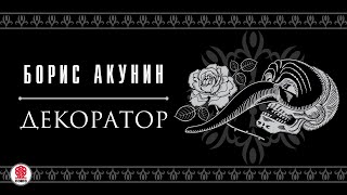 БОРИС АКУНИН «ДЕКОРАТОР» Аудиокнига Читает Сергей Чонишвили [upl. by Keener]