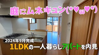 庭が素敵すぎる1LDK😍2024年9月完成の一人暮らし賃貸アパートを内見😆最新の賃貸物件にワクワクが止まらない🤩ルームツアーウィズみきゃん [upl. by Laughton]