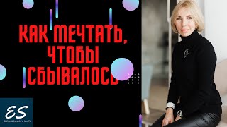 Как мечтать чтобы сбывалось [upl. by Arednaxela]