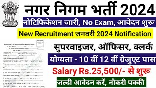 नगर निगम भर्ती 2023  nagar nigam bharti 2023 new vacancy 2023 sarkari naukari govtjob portals [upl. by Abil]