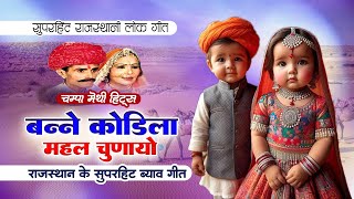 बन्ना कोड़ीला महल चुनायो  Banna Kodila Mahal Chunayo  Champa Meti  Rajasthani Lok Geet  Gaane [upl. by Oneal282]