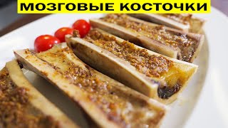 Мозговые косточки запечённые в духовке Ресторанное блюдо за копейки [upl. by Anait]