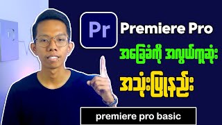 How To Use Premiere Pro Basic  Premiere Pro အခြေခံအသုံးပြုနည်း [upl. by Yevi]