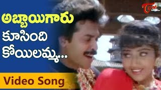 Abbaigaru Songs  Koosindi Koyelamma  Venkatesh  Meena [upl. by Josefa]