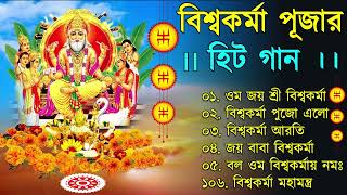 বিশ্বকর্মা পূজার গান ✨ Vishwakarma Puja Song  Vishwakarma Puja 2022 Mantra in Bengali  বিশ্বকর্মা [upl. by Maure]