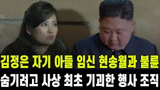 특집 김정은 자기 아들 임신한 현송월과의 불륜 숨기기 위해 기괴한 행사 조직 [upl. by Atnoek351]