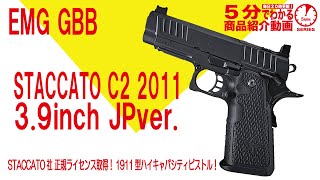 【5分でわかる】EMG GBB STACCATO C2 2011 39インチ JPver【Vol763】スタッカート ガバメント 1911 カスタムモデル ガスブローバック [upl. by Wilburt]