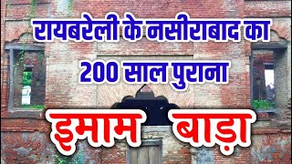 रायबरेली जिले के नसीराबाद का 200 साल पुराना इमामबाड़ा  HISTORY OF NASIRABAD IMAMBADA [upl. by Elsie]