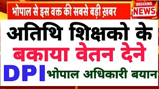 Atithi shikshak latest news  अतिथि शिक्षको के बकाया वेतन देने DPI अधिकारी भोपाल बयान  अतिथि शिक्षक [upl. by Mccourt69]