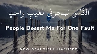 People Desert Me For One Defect Nasheed  النَّاسُ تهجرني لعيبٍ واحدٍ [upl. by Latta]