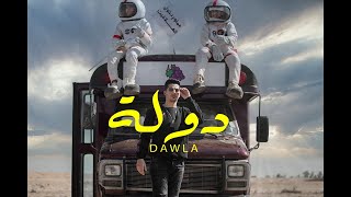 Official Music Video Clip Dawla 3enba  كليب دوله عنبه  توزيع كولبيكس [upl. by Styles]