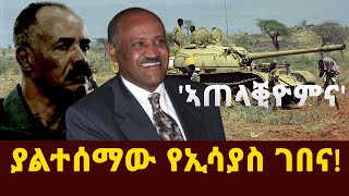 ያልተሰማው የኢሳያስ ገበናኣጠላቒዮምናHaile Woldetensae Eritrea EPLFAdhanom Gebremariam [upl. by Uella429]