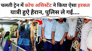 Train me Hui Ek Shocked 😳 kar dene wali Ghatna train travel facts [upl. by Shields]