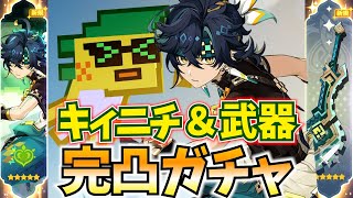 【30万課金】キィニチ＆★5武器完凸ガチャ！無凸から完凸でここまで化けるぞ！【原神Live】 [upl. by Naujit754]