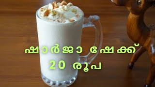 20 രൂപക്ക് ഷാർജാ ഷേക്ക് മലയാളം [upl. by Odlareg]