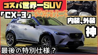 【コスパ最強】CX3 〜最後の特別仕様車〜「ビビットモノトーン」「アーバンドレッシー」またまた爆売れ確定！？ [upl. by Cired]