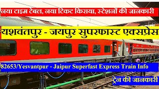 यशवंतपुर  जयपुर सुपरफास्ट एक्सप्रेस  Train Info  82653 Yesvantpur  Jaipur Superfast Express [upl. by Margarette]