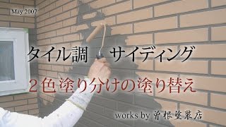 タイル調サイディング２色塗り分け：外壁塗装【曽根塗装店】横浜市 [upl. by Dalpe840]