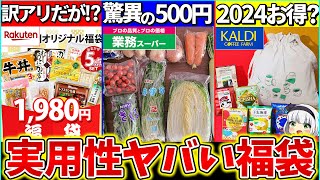 【ゆっくり解説】2024『実用度ヤバい食品福袋』４選まとめ！業務スーパーの福袋が激安過ぎ [upl. by Par]