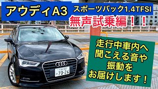 アウディA3スポーツバック14TFSI 無声試乗編！走行中車内へ聞こえる音や振動をお届けします！ [upl. by Delilah]