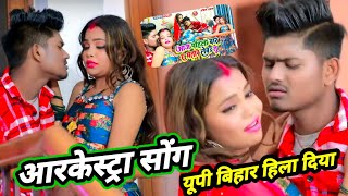 आज पहली बार ऐ भतार लेबऽ तू  Ankit Akela ये गाना यूपी बिहार में हिला दिया  Bhojpuri Arkestra Song [upl. by Yukio]