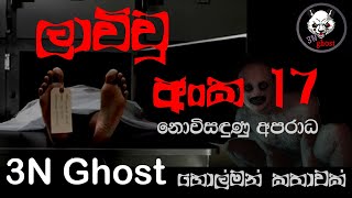 ලාච්චු අංක 17  Holman katha  3NGhost  Sinhala holman katha  ghost story 306 [upl. by Alebasi]