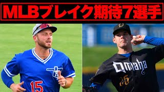 【MLB】2024年ブレイクに期待したい7人の選手をピックアップ！ [upl. by Llehsal380]