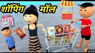 chiki ki shopping 🛍 lovestatus shortsfeed funny comedy part2 [upl. by Idell]