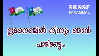 SAMASTHA SONG  ഇടനെഞ്ചിൽ നിന്നും ഞാൻ പാടിടട്ടെ [upl. by Aun]