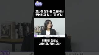 현직 교사가 알려준 고등 때도 상위권 유지하는 공부법 [upl. by Ribaudo]