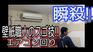 「DIY裏ワザ」 壁紙職人の技がここに。全部見せます！壁紙をエアコン回りに施工しています。あの面倒なエアコン回りを瞬殺！ [upl. by Forland]