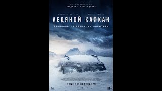 Фильм Ледяной капкан 2020 трейлер смотреть онлайн в хорошем HD качестве [upl. by Ennairb]