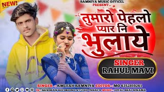 तुमारो पेहलो प्यार SINGER RAHUL MAVI and UDAY MEHDA SINGER AADIVASI CHANNEI 69 Song 2024 bewafa [upl. by Ssitnerp]