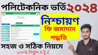 polytechnic admission process 2024  ভর্তি নিশ্চায়ন করার নিয়ম [upl. by Sorel]