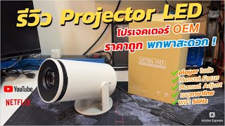 รีวิวโปรเจคเตอร์พกพา HY300 4K WIFI6 Smart Projector LED ราคาถูกสุด ใช้งานง่าย พกพาสะดวกมากๆ [upl. by Egoreg]