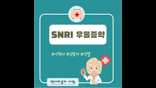 SNRI 우울증약  이팩사 심발타 익셀 에 대해 설명합니다 [upl. by Olympe56]