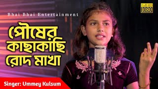 Pousher Kachhakachhi Rod Makha  Manna Dey  Cover By Ummey Kulsum  Bhai Bhai Entertainment [upl. by Yrakaz605]