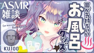 【ASMR雑談KU100】色んなお風呂グッズでお耳ごしごし汗流し💙Bath Goods ASMRSoft Chatting【VTuber沙汰ナキア】 [upl. by Solohcin]