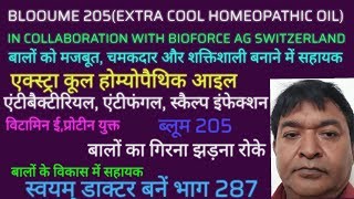 बालों का झड़ना गिरना रोके बालों के विकास और चमकदार बनाने में सहायकस्वयम् डाक्टर बनें भाग 287 [upl. by Elinor633]